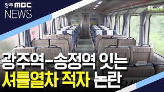 [뉴스데스크]광주역-송정역 셔틀열차 적자 논란