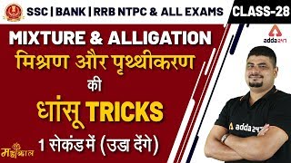 Maths Dhasu Tricks | Mixture & Alligation | SSC CGL, BANK, RRB NTPC, UP SI & All Exams