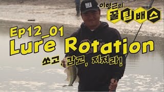 배스낚시 루어 로테이션 [꿀팁배스 Ep12_01]