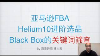 亚马逊选品技巧：如何在3亿商品中找对关键词选品★海麦亚马逊FBA★