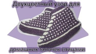 Двухцетный узор для домашних тапочек спицами. Вязание следков на двух спицах.