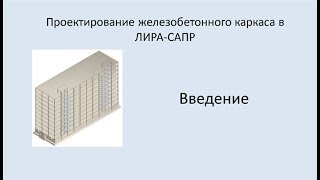 Ж.б. каркас в Lira Sapr. Введение