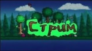 Стрим по Terraria, прохождение с новыми модами #2 "Новые боссы и шахты"
