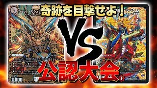 [大会実況]新旧主人公対決で何かが起こる!?ジョーカーズ  VS ドラゴンデッキ 公認大会 対戦動画[デュエルマスターズ]