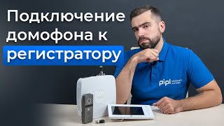 Подключение домофона к системе видеонаблюдения