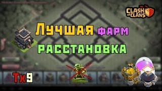 Лучшая фарм база для тх 9 | The best farming base townhall 9 GM Clash