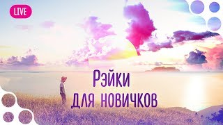 Практика Рэйки Усуи для новичков от Мастера Рэйки.