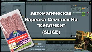 Автоматическая Нарезка Семплов в Ableton Live ("Slice" в Drum Rack и Sampler)