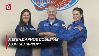 Первая белоруска в космосе! | Как она готовится к полёту на МКС?