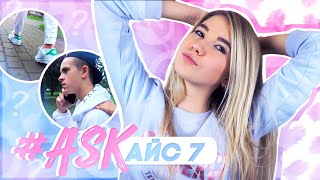 #AskАйс 7 | КТО БЫЛ В КОНЦЕ ПЕСЕН В РЕАЛЬНОЙ ЖИЗНИ?