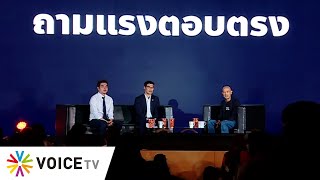 งาน 'Future Is Now อย่ากลัวอนาคต' ช่วง 'ถามแรงตอบตรง' - FULL EP.
