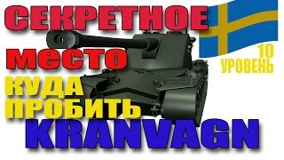 Kranvagn куда пробить тяжёлый шведский танк 10 уровня - Секретное место