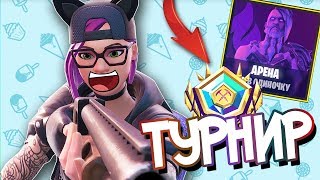 ТЯЖЕЛАЯ ИГРА НА ТУРНИРЕ | Фортнайт