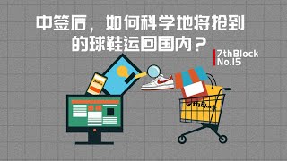 【搶鞋攻略】國內球鞋太難搶，但在海外網站100%就能搶到，3天就能轉運回國，我的天！| 7thBlock