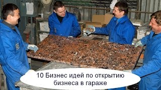 10 Бизнес идей по открытию бизнеса в гараже