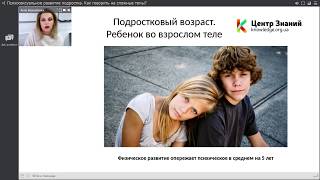 Вебинар А. Вершебенюк о психосексуальном развитии подростка
