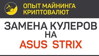 Замена кулеров (вентиляторов) на картах ASUS STRIX | Выпуск 254 | Опыт майнинга криптовалют