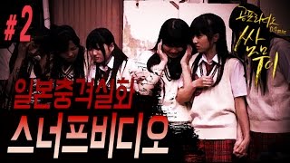 [쌈무이-공포라디오 시리즈] 충격실화-일본여고생 스너프비디오-2편 (괴담/무서운이야기/공포/귀신/호러/공포이야기/심령)