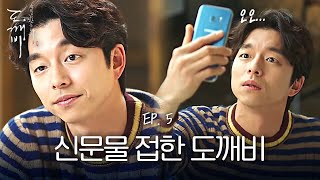 Guardian : The Lonely and Great God 생애 첫 휴대폰 생긴 도깨비와 저승사자의  #playstore #영상통화 161216 EP.5