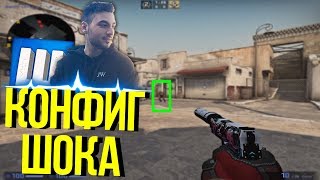 ИГРАЮ НА ЛАЙФХАКЕРСКОМ КОНФИГЕ ШОКА в CS GO // Shoke cfg // Майнрей кс го (Шок)
