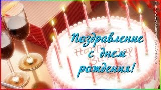 Поздравление с днем рождения!