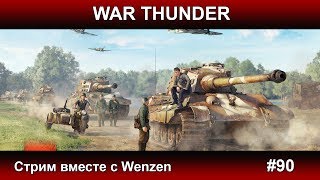 War Thunder - Стрим с Wenzen #90 Паша Фриман