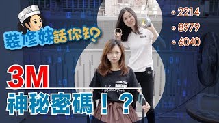 裝修妹話你知 - 3M神秘密碼？！ | 颱風預防措施 | 風季必看 | 十號風球 | 清理膠紙漬 | 萬用強力膠帶 | 縐紋膠紙 |