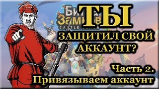 Битва Замков: Привязка и настройка аккаунта Google