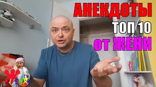 ТОП 10 || ДЕТСКИЕ АНЕКДОТЫ от Жени
