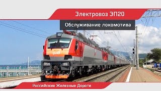Обслуживание электровоза ЭП20