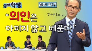 잠언 43강 김기석 목사 "의인은 아끼지 않고 베푼다"｜CBS 성서학당