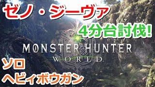 【MHW】ゼノ・ジーヴァ 4分台討伐! ヘビィボウガン 0分針 Xeno'jiiva Solo HBG 4'30