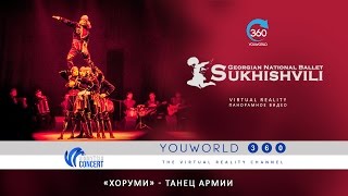 Сухишвили - «Хоруми» - танец армии.  Sukhishvili LIVE VR 360. Georgian national ballet.