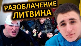 РАЗОБЛАЧЕНИЕ МИШИ ЛИТВИНА / ЛИТВИН СТАВИТ/ ВСЯ ПРАВДА О ЛИТВИНЕ