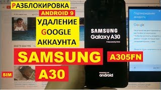 Samsung A30 2019 FRP A305FN Разблокировка аккаунта google android 9