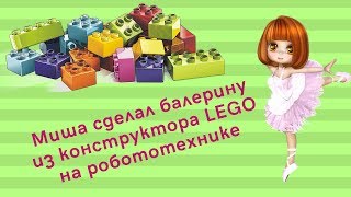 Миша сделал балерину из конструктора лего /LEGO/ на робототехнике