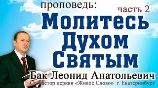 Л.А. Бак, "Молитесь Духом Святым", часть 2
