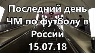 Последний день ЧМ по футболу в России