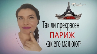 Париж. Ужасный или прекрасный? Мое мнение.