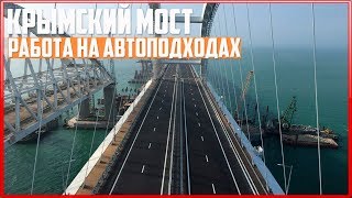 Крымский мост. Строительство сегодня 06.05.2018. Керченский мост.