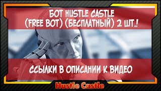 [Hustle Castle] Бот Hustle Castle | Бот для арены и т.д. | APK с автолутом и ускорением
