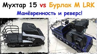 Мухтар 15 vs Бурлак-М LRK | Тест манёвренности и реверс редукторов
