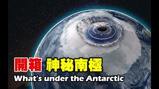 驚現暗物質？希特勒假死潛逃南極基地？地球上最神秘大陸「南極」地表下面，到底有什麼！【紅桃K日記】