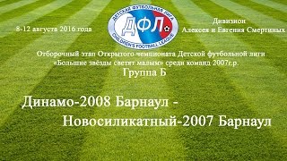 Отборочный этап ДФЛ 2. Динамо-2008 (Барнаул) - Новосиликатный-2007 (Барнаул) (09.08.2016)