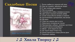 Христианские СВАДЕБНЫЕ песни "Берегите любовь"