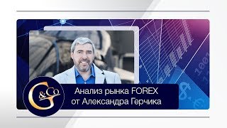 Анализ рынка Форекс 28.08.2017 с Александром Герчиком