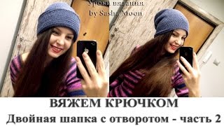 Двойная шапка с отворотом крючком - часть 2. МАСТЕР-КЛАСС - вязание крючком. #SM