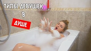 ТИПЫ ДЕВУШЕК В ДУШЕ