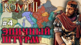 Rome 2 Empire Divided - Галльский Рим №4 - Эпичный штурм