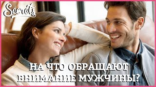 НА ЧТО ОБРАЩАЮТ ВНИМАНИЕ МУЖЧИНЫ? – куда смотрят мужчины при знакомстве? [Secrets Senter]